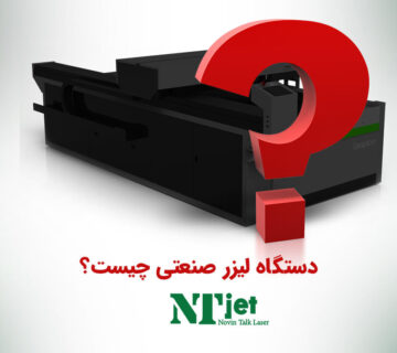 دستگاه لیزر صنعتی