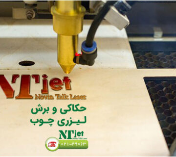 حکاکی و برش لیزری چوب