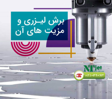 برش لیزری و مزیت های آن