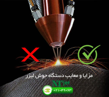 مزایا و معایب دستگاه جوش لیزر
