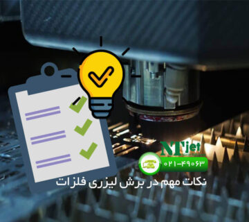 نکات مهم برش لیزری فلزات