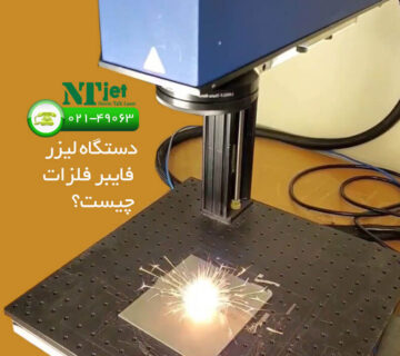دستگاه لیزر فایبر فلزات