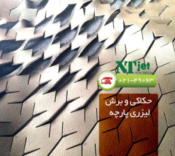 حکاکی و برش لیزری پارچه