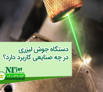 کاربرد دستگاه جوش لیزری