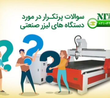 سؤالات پرتکرار در مورد دستگاه ‌های لیزر صنعتی