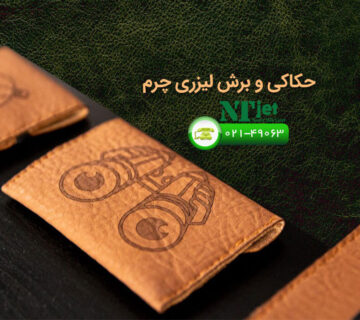 حکاکی و برش لیزری چرم