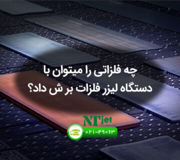 فلزات قابل برش با دستگاه لیزر فلزات