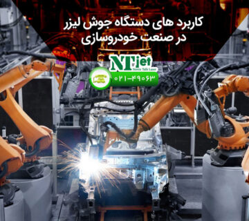 جوشکاری لیزری در صنعت خودرو