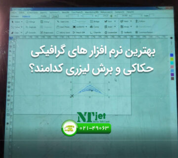 بهترین نرم افزار های حکاکی و برش لیزری