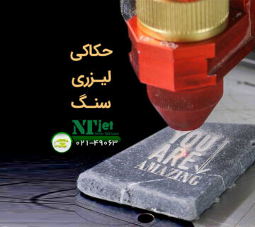 حکاکی لیزری سنگ