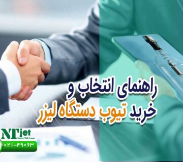 تیوب لیزر