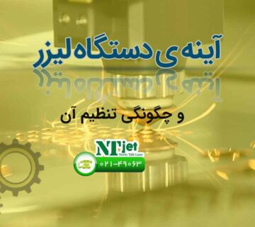 آینه دستگاه لیزر