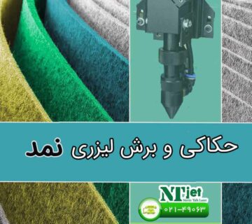 حکاکی و برش لیزری نمد