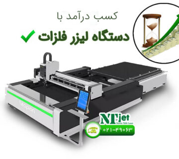 کسب درآمد با دستگاه لیزر فلزات