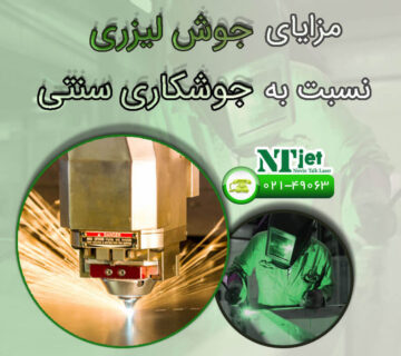 مزایای جوشکاری لیزری نسبت به جوشکاری سنتی