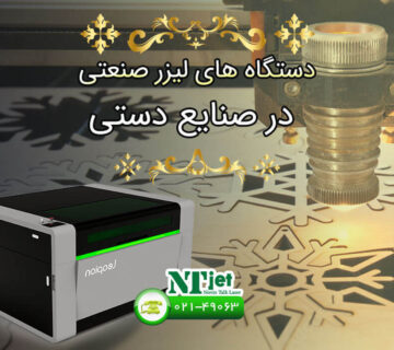 دستگاه لیزر صنعتی در صنایع دستی