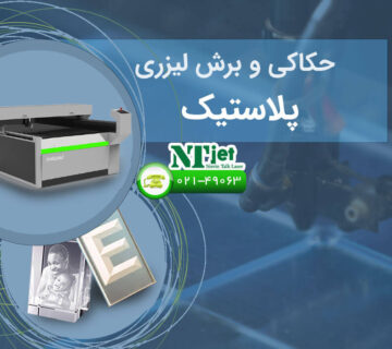 حکاکی و برش لیزری پلاستیک