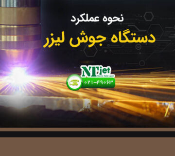 عملکرد دستگاه جوش لیزر