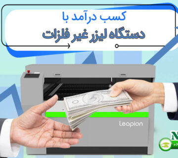 کسب درآمد با دستگاه لیزر غیر فلزات