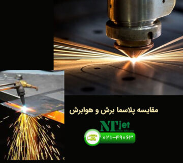 مقایسه پلاسما برش و هوا برش