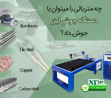 متریال قابل جوشکاری با دستگاه جوش لیزر
