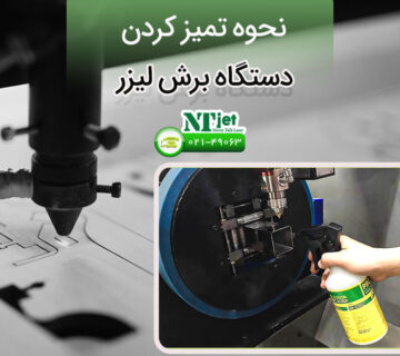 تمیز کردن دستگاه برش لیزری