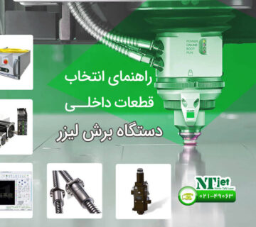 قطعات دستگاه برش لیزری