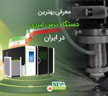 بهترین دستگاه برش لیزری