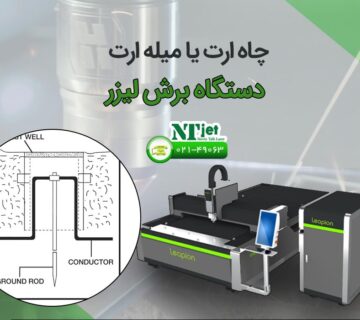 چاه ارت برای دستگاه لیزر صنعتی