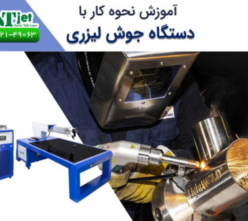 آموزش نحوه کار با دستگاه جوش لیزر