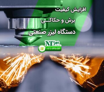 افزایش کیفیت برش و حکاکی
