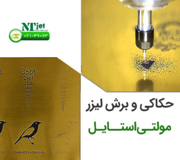حکاکی و برش لیزری مولتی استایل