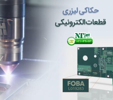 حکاکی لیزری قطعات الکترونیکی