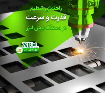 تنظیم قدرت و سرعت در دستگاه برش لیزر