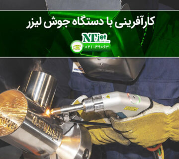 کارآفرینی با دستگاه جوش لیزری