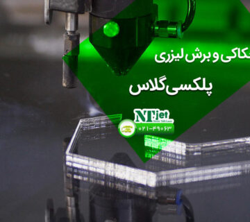 حکاکی و برش لیزری پلکسی‌ گلاس