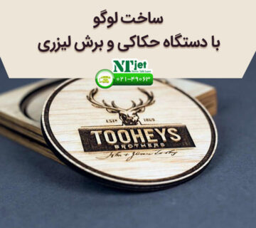 ساخت لوگو با دستگاه ‌های حکاکی و برش لیزری