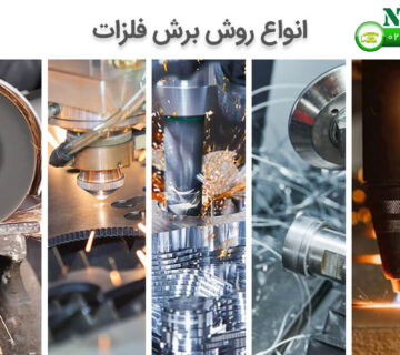 انواع روش برش فلزات