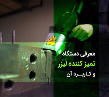 دستگاه تمیز کننده لیزر