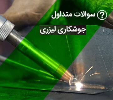 سؤالات متداول در جوشکاری لیزری