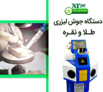 دستگاه جوش لیزری طلا و نقره