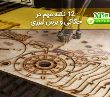 نکات مهم در برش و حکاکی لیزری
