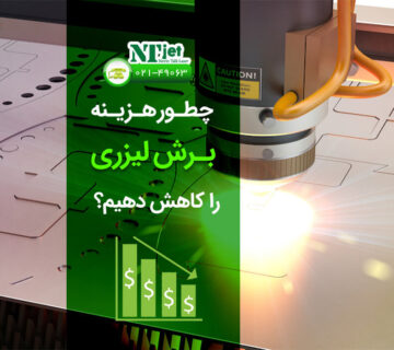 کاهش هزینه برش لیزری