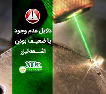 عدم وجود و یا ضعیف بودن اشعه لیزر