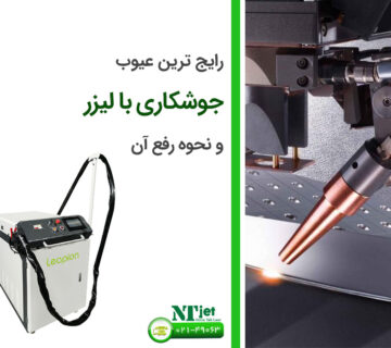 عیوب جوشکاری با لیزر