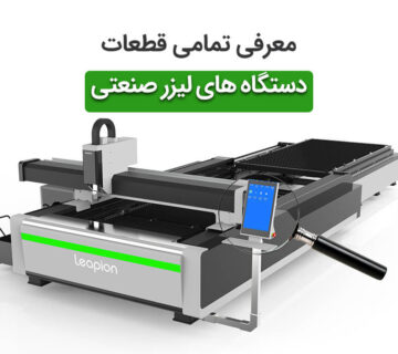 قطعات دستگاه لیزر