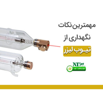نگهداری تیوب لیزر