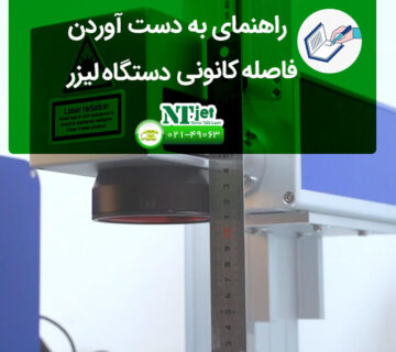 فاصله کانونی دستگاه لیزر
