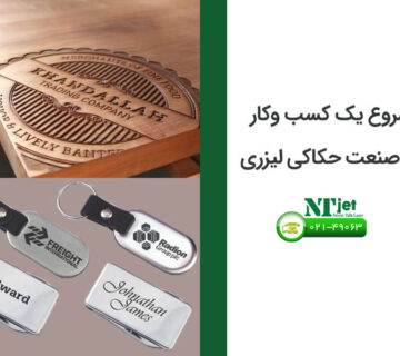 کسب و کار حکاکی لیزری
