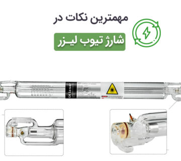 شارژ تیوب لیزر